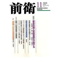 前衛 2018年 11月号 [雑誌]
