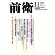 前衛 2018年 11月号 [雑誌]