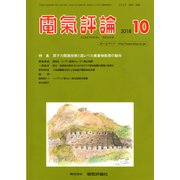 電気評論 2018年 10月号 [雑誌]