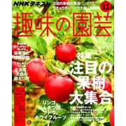 NHK 趣味の園芸 2018年 11月号 [雑誌]