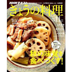 NHK きょうの料理 2018年 11月号 [雑誌]