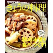 NHK きょうの料理 2018年 11月号 [雑誌]