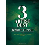 3アーティストBEST邦ロックセレクション 続 [ムックその他]