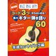 超初級「コード3つ」からはじめる楽々G弾語60平成ヒットソング編 [ムックその他]