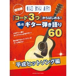 超初級「コード3つ」からはじめる楽々G弾語60平成ヒットソング編 [ムックその他]