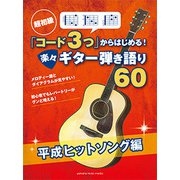 超初級「コード3つ」からはじめる楽々G弾語60平成ヒットソング編 [ムックその他]