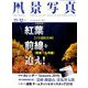 風景写真 2018年 11月号 [雑誌]