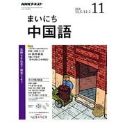 NHK ラジオまいにち中国語 2018年 11月号 [雑誌]