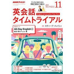 NHK ラジオ英会話タイムトライアル 2018年 11月号 [雑誌]