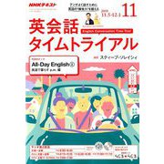 NHK ラジオ英会話タイムトライアル 2018年 11月号 [雑誌]
