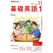 NHK ラジオ基礎英語 1 2018年 11月号 [雑誌]
