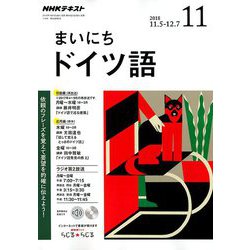 NHK ラジオまいにちドイツ語 2018年 11月号 [雑誌]