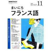 NHK ラジオまいにちフランス語 2018年 11月号 [雑誌]