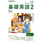 NHK ラジオ基礎英語 2 2018年 11月号 [雑誌]
