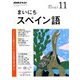 NHK ラジオまいにちスペイン語 2018年 11月号 [雑誌]