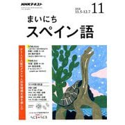 NHK ラジオまいにちスペイン語 2018年 11月号 [雑誌]