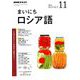 NHK ラジオまいにちロシア語 2018年 11月号 [雑誌]
