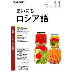 NHK ラジオまいにちロシア語 2018年 11月号 [雑誌]