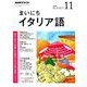 NHK ラジオまいにちイタリア語 2018年 11月号 [雑誌]