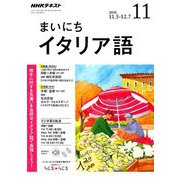 NHK ラジオまいにちイタリア語 2018年 11月号 [雑誌]