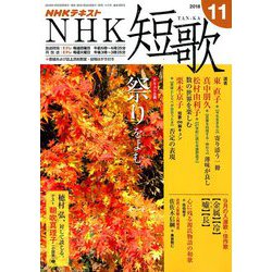 NHK 短歌 2018年 11月号 [雑誌]