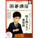 NHK 囲碁講座 2018年 11月号 [雑誌]