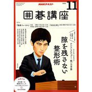 NHK 囲碁講座 2018年 11月号 [雑誌]
