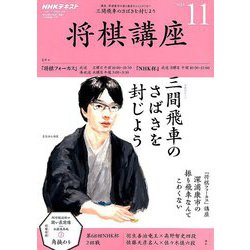 NHK 将棋講座 2018年 11月号 [雑誌]