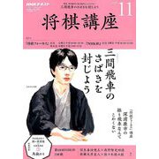 NHK 将棋講座 2018年 11月号 [雑誌]