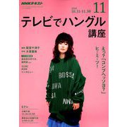 NHK テレビでハングル講座 2018年 11月号 [雑誌]