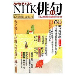 NHK 俳句 2018年 11月号 [雑誌]