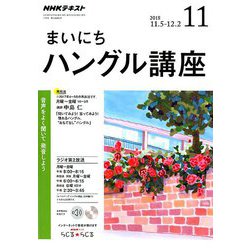 NHK ラジオまいにちハングル講座 2018年 11月号 [雑誌]