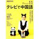 NHK テレビで中国語 2018年 11月号 [雑誌]
