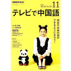 NHK テレビで中国語 2018年 11月号 [雑誌]