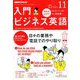 NHK ラジオ入門ビジネス英語 2018年 11月号 [雑誌]
