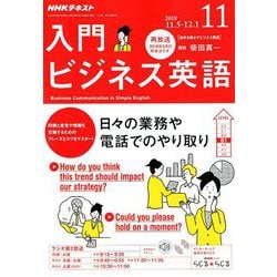 NHK ラジオ入門ビジネス英語 2018年 11月号 [雑誌]