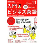 NHK ラジオ入門ビジネス英語 2018年 11月号 [雑誌]
