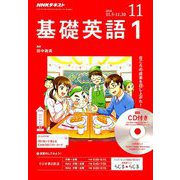 NHK ラジオ基礎英語 1 CD付 2018年 11月号 [雑誌]