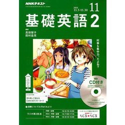 NHK ラジオ基礎英語 2 CD付 2018年 11月号 [雑誌]
