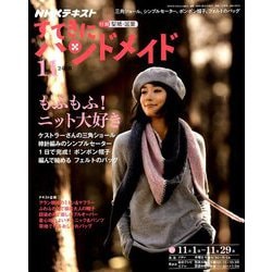 NHK すてきにハンドメイド 2018年 11月号 [雑誌]