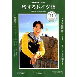 TV旅するドイツ語 2018年 11月号 [雑誌]