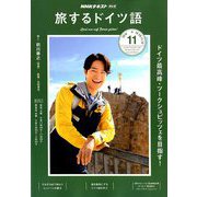 TV旅するドイツ語 2018年 11月号 [雑誌]