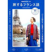 TV旅するフランス語 2018年 11月号 [雑誌]