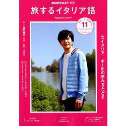 TV旅するイタリア語 2018年 11月号 [雑誌]