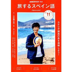 TV旅するスペイン語 2018年 11月号 [雑誌]