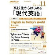 ラジオ高校生からはじめる「現代英語」 2018年 11月号 [雑誌]