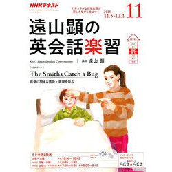 ラジオ 遠山顕の英会話楽習 2018年 11月号 [雑誌]