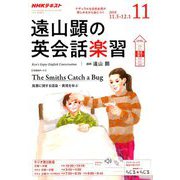ラジオ 遠山顕の英会話楽習 2018年 11月号 [雑誌]