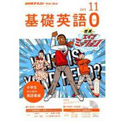 テレビ・ラジオ 基礎英語 2018年 11月号 [雑誌]