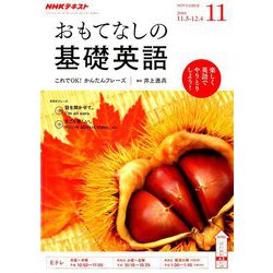 ヨドバシ Com Tvおもてなしの基礎英語 18年 11月号 雑誌 通販 全品無料配達 ヨドバシ Com Tvおもてなしの基礎英語 18年 11月号 雑誌 通販 全品無料配達